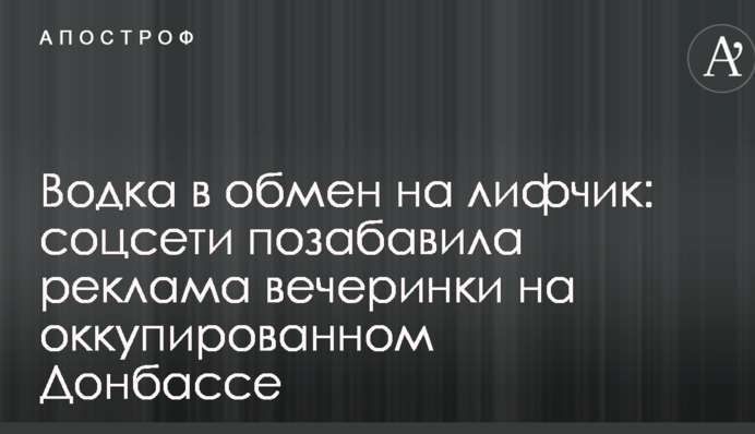 Горілка в обмін на ліфчик: соцмережі потішила реклама вечірки на окупованому Донбасі