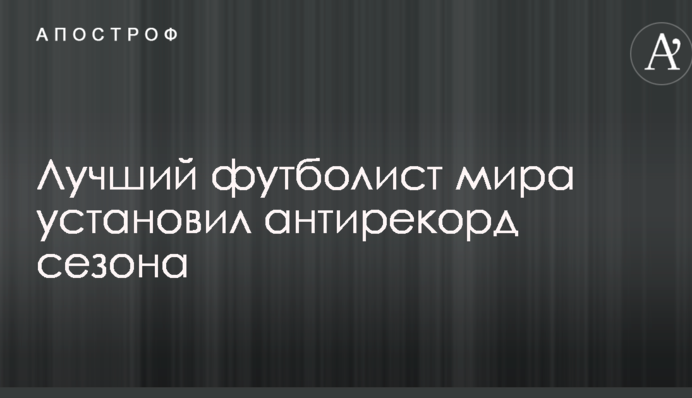 Найкращий футболіст світу встановив антирекорд сезону