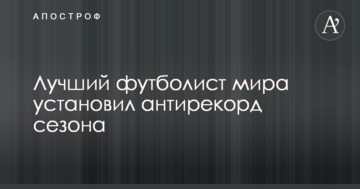 Лучший футболист мира установил антирекорд сезона