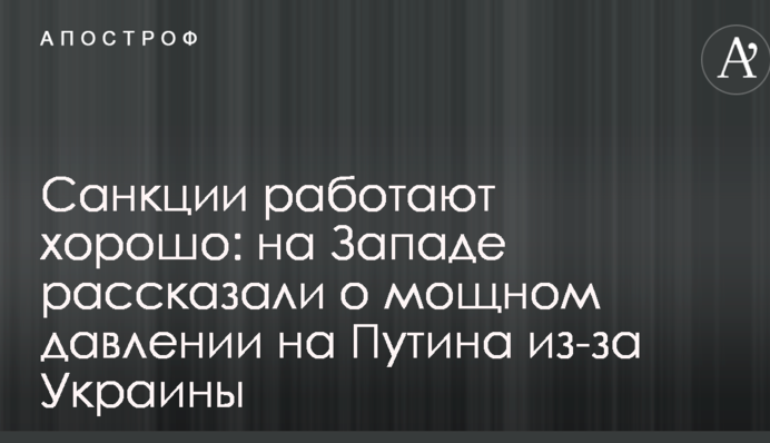 Санкції працюють добре: на Заході розповіли про потужний тиск на Путіна через Україну