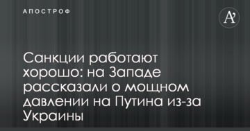 Санкції працюють добре: на Заході розповіли про потужний тиск на Путіна через Україну