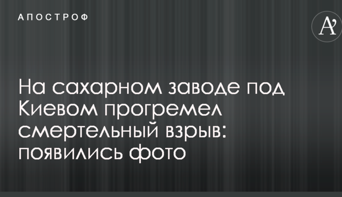 На сахарном заводе под Киевом прогремел смертельный взрыв: появились фото