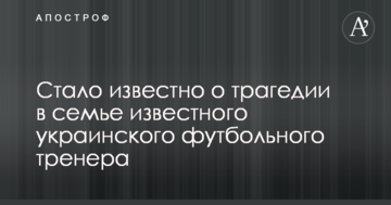 Стало известно о трагедии в семье известного украинского футбольного тренера