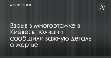 Вибух в багатоповерхівці в Києві: в поліції повідомили важливу деталь про жертву