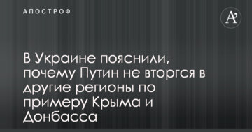 В Україні пояснили, чому Путін не вторгся в інші регіони за прикладом Криму і Донбасу