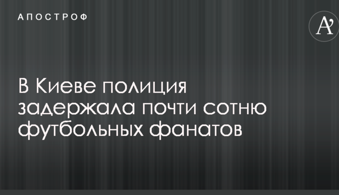 Масова бійка футбольних фанатів в Києві: поліція затримала майже сотню осіб