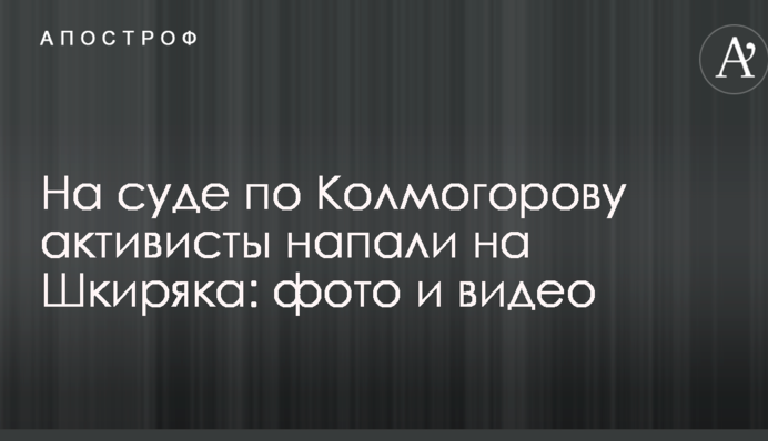 На суде по Колмогорову активисты ударили советника Авакова: опубликованы фото и видео