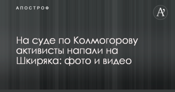 На суде по Колмогорову активисты ударили советника Авакова: опубликованы фото и видео