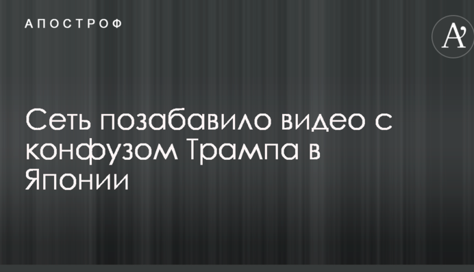 Психанул: сеть позабавило видео с конфузом Трампа в Японии