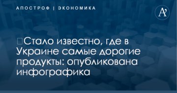 ​Стало известно, где в Украине самые дорогие продукты: опубликована инфографика