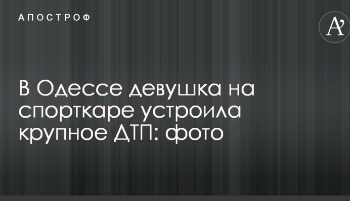 В Одессе девушка на спорткаре устроила крупное ДТП: опубликованы фото