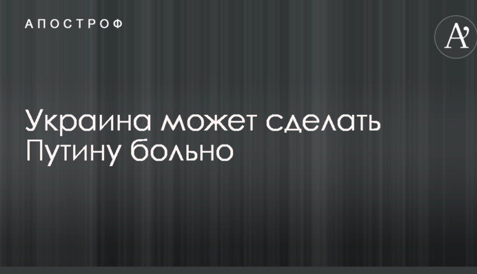 Йому це зовсім не сподобається: на Заході розповіли, як Україна може зробити Путіну боляче