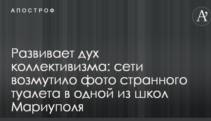 Розвиває дух колективізму: мережі обурило фото дивного туалету в одній зі шкіл Маріуполя