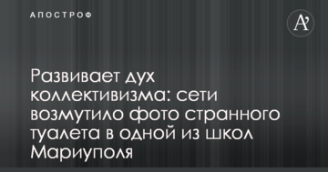 Розвиває дух колективізму: мережі обурило фото дивного туалету в одній зі шкіл Маріуполя