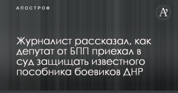 Журналист рассказал, как депутат от БПП приехал в суд защищать известного пособника боевиков ДНР