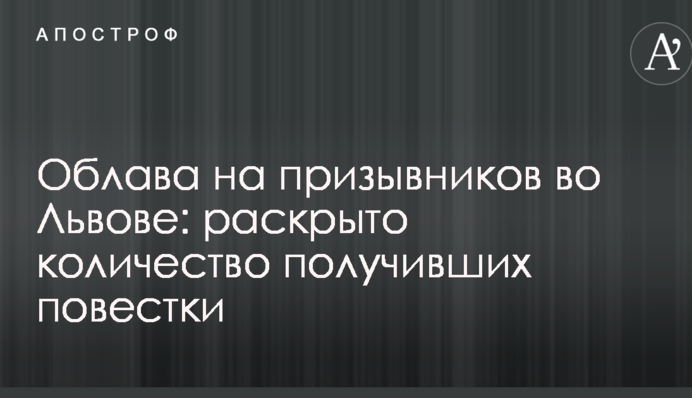 Облава на призывников во Львове: раскрыто количество получивших повестки