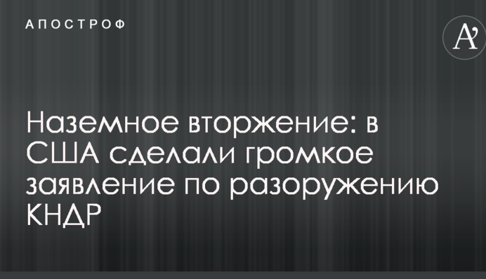 Наземное вторжение: в США сделали громкое заявление по разоружению КНДР