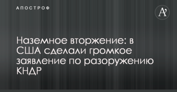 Наземне вторгнення: у США зробили гучну заяву щодо роззброєння КНДР