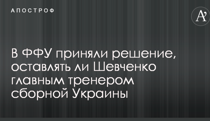У ФФУ прийняли рішення про долю Шевченка у збірній України