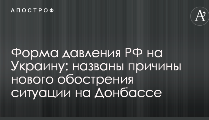 Форма давления РФ на Украину: названы причины нового обострения ситуации на Донбассе