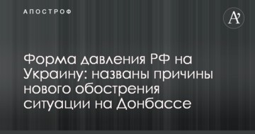 Форма тиску РФ на Україну: названо причини нового загострення ситуації на Донбасі