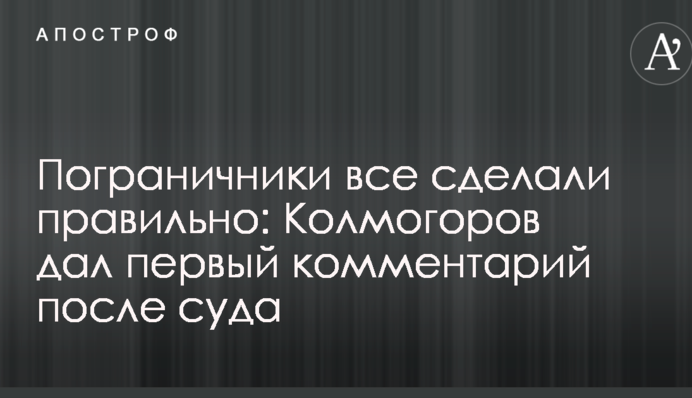 Пограничники все сделали правильно: Колмогоров дал первый комментарий после суда