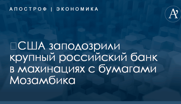 ​США заподозрили крупный российский банк в махинациях с бумагами Мозамбика