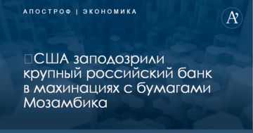 ​США заподозрили крупный российский банк в махинациях с бумагами Мозамбика