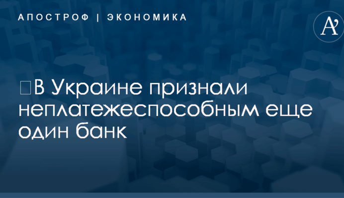 ​В Украине признали неплатежеспособным еще один банк