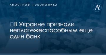 ​В Украине признали неплатежеспособным еще один банк