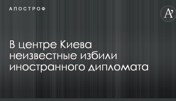 У центрі Києва невідомі побили іноземного дипломата