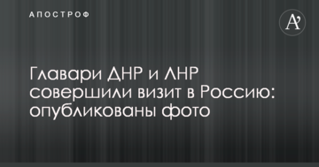 Ватажки ДНР і ЛНР здійснили візит у Росію: опубліковано фото