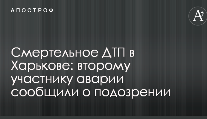 Смертельна ДТП у Харкові: другого учасника аварії повідомили про підозру