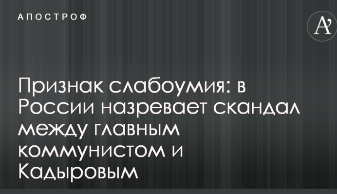 Ознака слабоумства: в Росії назріває скандал між головним комуністом і Кадировим