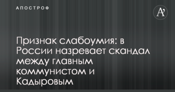 Ознака слабоумства: в Росії назріває скандал між головним комуністом і Кадировим
