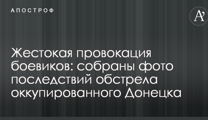 Жорстока провокація бойовиків: зібрані фото наслідків обстрілу окупованого Донецька