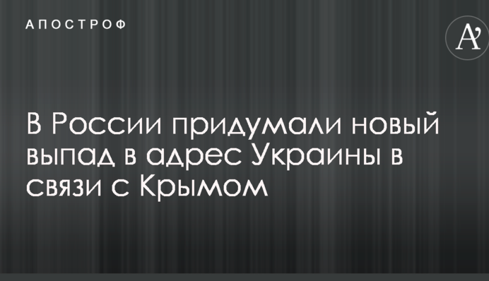 В России придумали новый выпад в адрес Украины в связи с Крымом