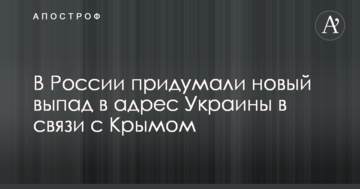 У Росії придумали новий випад на адресу України у зв'язку з Кримом