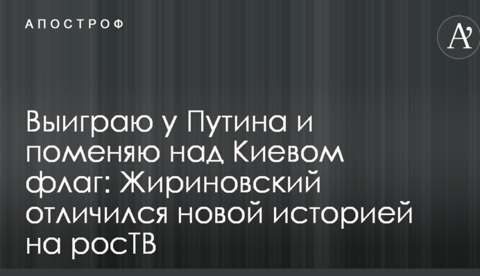 Выиграю у Путина и поменяю над Киевом флаг: Жириновский отличился новой историей на росТВ