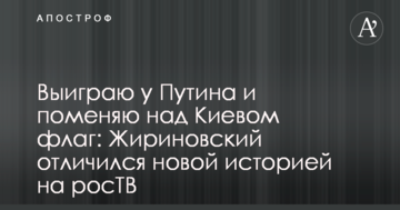 Виграю у Путіна і поміняю над Києвом прапор: Жириновський відзначився новою історією на росТБ