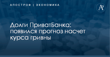 Долги ПриватБанка: появился прогноз насчет курса гривны
