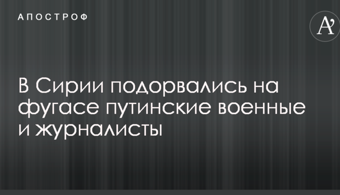 У Сирії підірвалися на фугасі путінські військові і журналісти