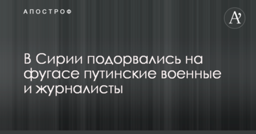У Сирії підірвалися на фугасі путінські військові і журналісти