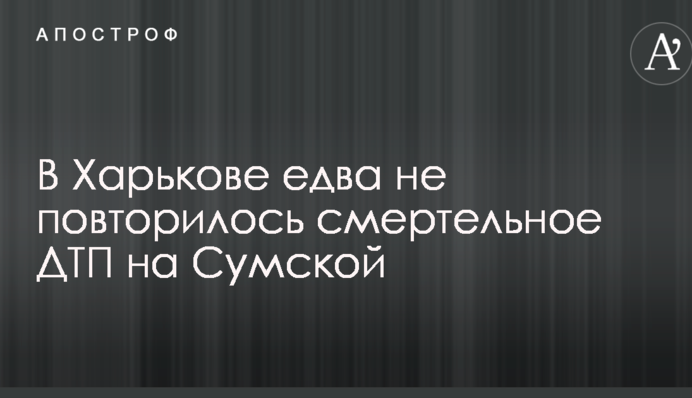 У Харкові ледь не повторилося смертельне ДТП на Сумський: опубліковано відео