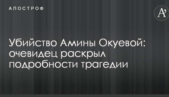 Убийство Амины Окуевой: очевидец раскрыл подробности трагедии