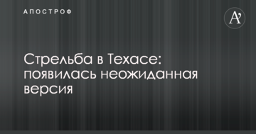 Стрілянина в Техасі: з'явилася несподівана версія