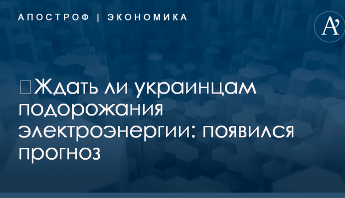 ​Ждать ли украинцам подорожания электроэнергии: появился прогноз