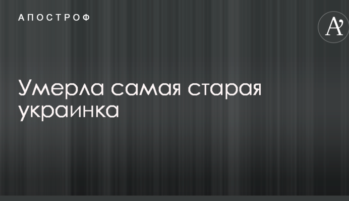 Умерла самая старая украинка