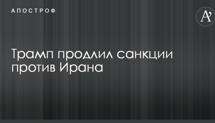 Трамп продовжив санкції проти Ірану