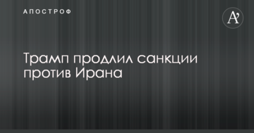 Трамп продовжив санкції проти Ірану